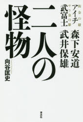 楽天市場】青志社 二人の怪物 アイチ 森下安道 武富士 武井保雄
