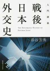 入門講義戦後日本外交史/慶應義塾大学出版会/添谷芳秀