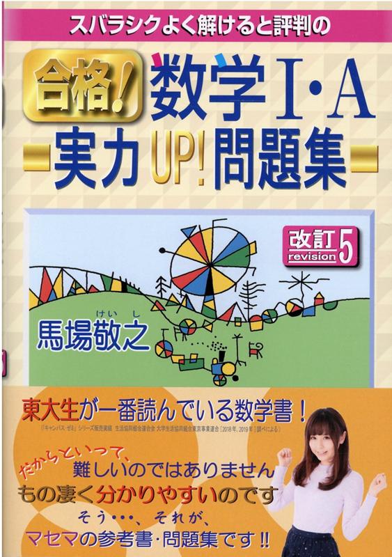 楽天市場】マセマ スバラシクよく解けると評判の合格！数学1・A実力