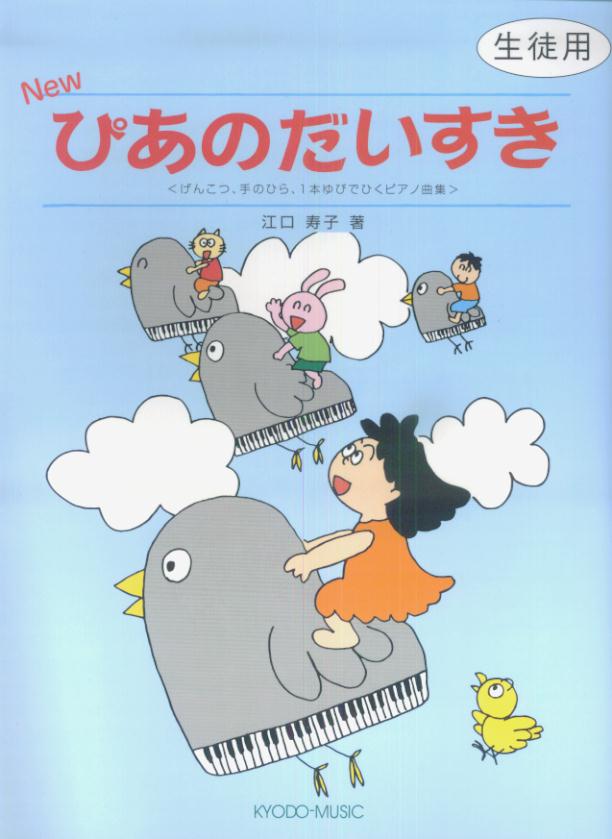 Ｎｅｗぴあのだいすき げんこつ、手のひら、１本ゆびでひくピアノ曲集生徒用/共同音楽出版社/江口寿子