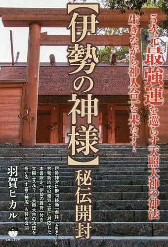 楽天市場】ヒカルランド 古神道《神降ろしの秘儀》がレムリアと