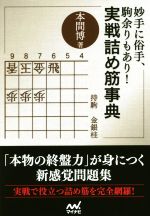 妙手に俗手、駒余りもあり！実戦詰め筋事典/マイナビ出版/本間博