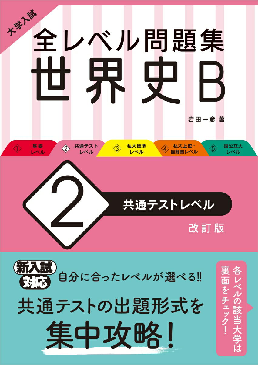 楽天市場】旺文社 大学入試全レベル問題集日本史B 2 改訂版