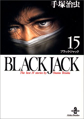 秋田書店 - ブラックジャック　文庫　全巻　1-17巻+トレジャーブック　手塚治虫 71KqaqhazbL._UF350,350_QL50_.jpg