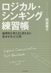 ロジカル・シンキング練習帳 論理的な考え方と書き方の基本を学ぶ５１問/東洋経済新報社/照屋華子