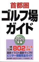 首都圏ゴルフ場ガイド ２０２０年版/一季出版