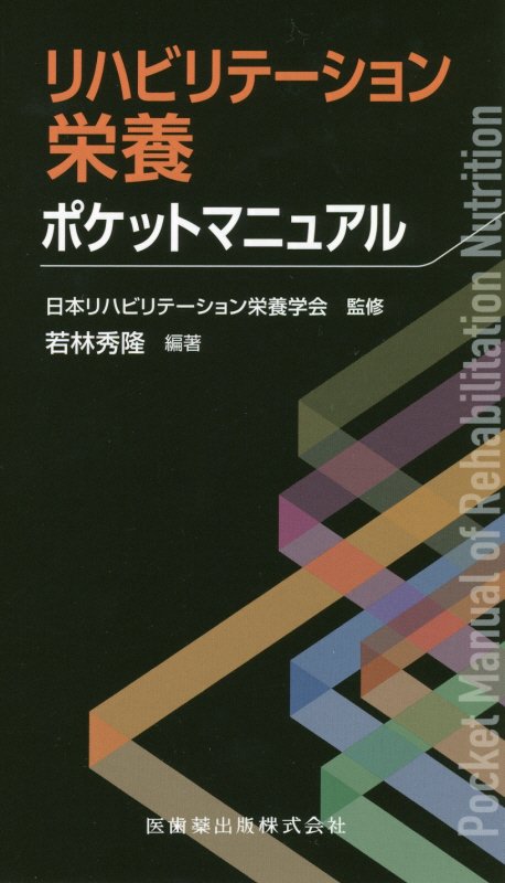 【３冊セット】日本臨床栄養代謝学会ＪＳＰＥＮテキストブック 楽天市場】南江堂 日本臨床栄養代謝学会JSPENテキスト