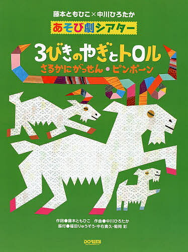 ３びきのやぎとトロル／さるかにがっせん／ピンポ-ン 藤本ともひこ×中川ひろたかあそび劇シアタ-/ドレミ楽譜出版社/藤本ともひこ