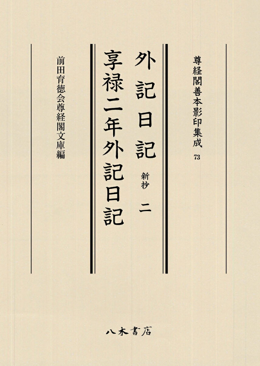 羽林要秘抄／上卿簡要抄/八木書店（大型本） 楽天市場】八木書店 羽林要秘抄／上卿簡要抄/八木書店 | 価格