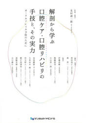 解剖から学ぶ口腔ケア・口腔リハビリの手技と、その実力 オーラルフレイル予防のために/デンタルダイヤモンド社/北村清一郎