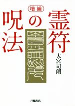 楽天市場】八幡書店 秘印・密咒・霊符古神道玄秘修法奥伝/八幡書店