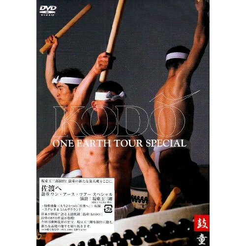 佐渡へ～鼓童　ワン・アース・ツアー　スペシャル/ＤＶＤ/SIBL-1