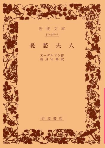 憂愁夫人 改版/岩波書店/ヘルマン・ズ-デルマン