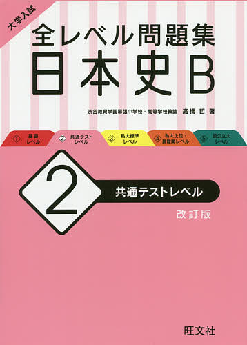 楽天市場】旺文社 大学入試全レベル問題集日本史B 2 改訂版/旺文社