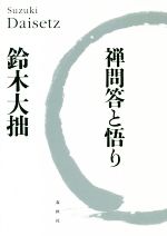 禅問答と悟り/春秋社（千代田区）/鈴木大拙