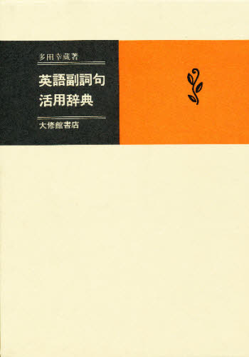 英語基本形容詞・副詞辞典　小西友七編　研究社 英語前置詞活用辞典 | 小西 友七 |本 | 通販 | Amazon
