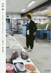 田根剛アーキオロジーからアーキテクチャーへ/ＴＯＴＯ出版/田根剛