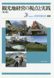 観光地経営の視点と実践 第２版/丸善出版/日本交通公社