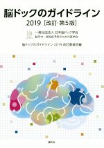脳ドックのガイドライン 2019 改訂 第5版 日本脳ドック協会 響文社 楽天市場】響文社 脳ドックのガイドライン 2019 改訂第5版/響文社