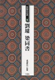 楽天市場】二玄社 臨書を楽しむ 8/二玄社/成瀬映山 | 価格比較 - 商品