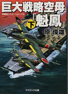 楽天市場】コスミック出版 超潜空戦艦「信長」出撃 長編架空戦記