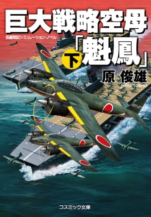 楽天市場】コスミック出版 超潜空戦艦「信長」出撃 長編架空戦記