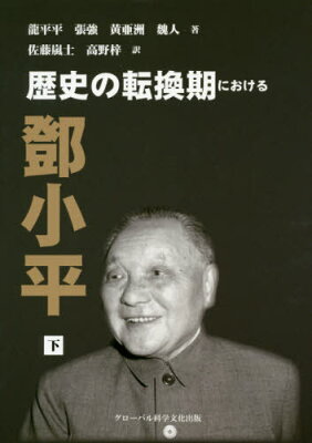 歴史の転換期におけるトウ小平(下)