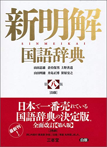 絶版　小学館日本語新辞典　松井栄一 絶版小学館日本語新辞典松井栄一