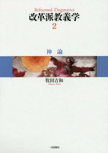 改革派教義学 第２巻/神戸改革派神学校