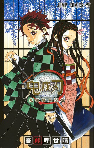 楽天市場】集英社 『鬼滅の刃』吾峠呼世晴画集 幾星霜/集英社/吾