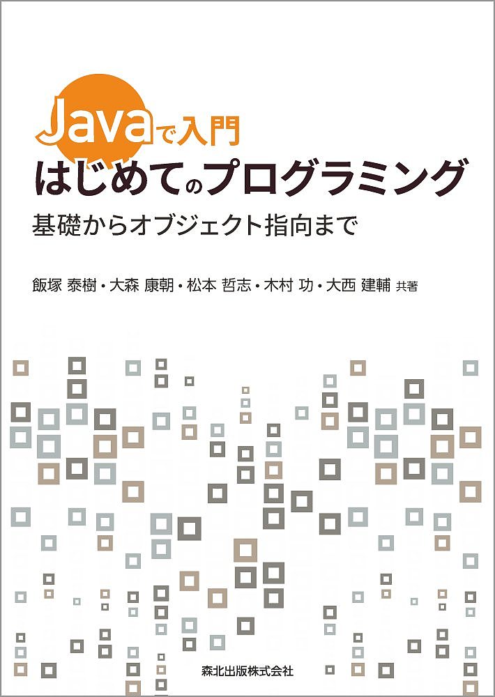 Ｊａｖａで入門はじめてのプログラミング 基礎からオブジェクト指向まで/森北出版/飯塚泰樹