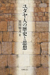 ユダヤ人の歴史と思想/ヨベル/黒川知文