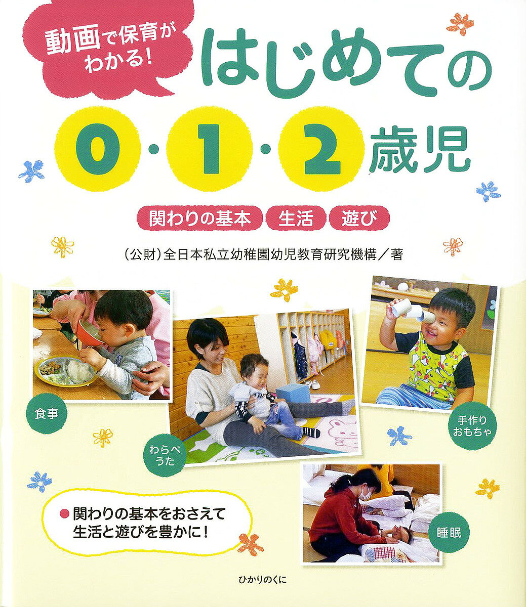 本 【】 幼児教育ハンドブック / 幼少年教育研究所 / ひかりのくに
