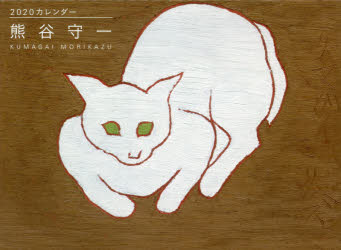 熊谷守一カレンダー ２０２０/求龍堂/熊谷守一