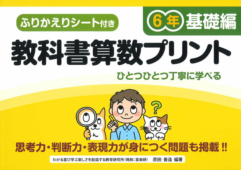 教科書算数プリント６年基礎編 ふりかえりシート付き／思考力・判断力・表現力が身に/喜楽研/原田善造