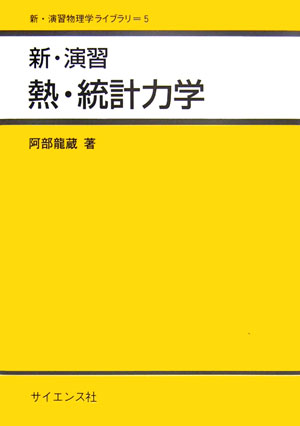 楽天市場】サイエンス社 ゆらぐ系の熱力学 非平衡統計力学の発展