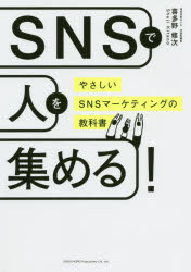 ＳＮＳで人を集める！ やさしいＳＮＳマーケティングの教科書/総合法令出版/喜多野修次