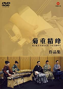 菊重精峰作品集 菊重精峰,菊央雄司,片岡リサ,野村峰山,永廣孝山