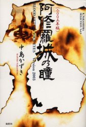 阿修羅城の瞳 Ｂｌｏｏｄ　ｇｅｔｓ　ｉｎ　ｙｏｕｒ　ｅｙｅｓ ２００３年版/論創社/中島かずき