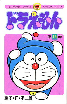 ドラえもん 15（てんとう虫コミックス）
