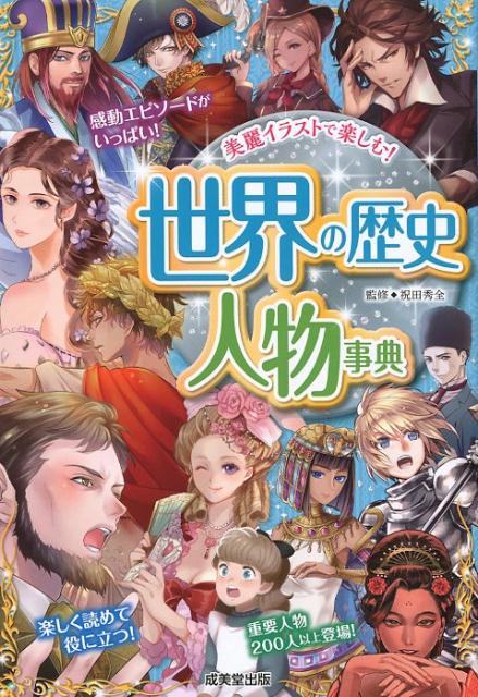 楽天市場】成美堂出版 世界の歴史人物事典/成美堂出版/祝田秀全 | 価格