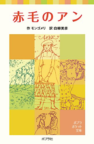 楽天市場】興陽館 赤毛のアン/興陽館/ルーシー・モード・モンゴメリ