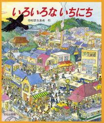 楽天市場】文化出版局 いろいろないちにち/文化出版局/中村まさ