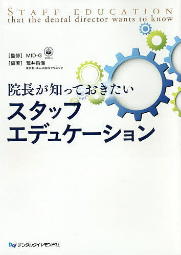 院長が知っておきたいスタッフエデュケーション/デンタルダイヤモンド社/ＭＩＤ-Ｇ
