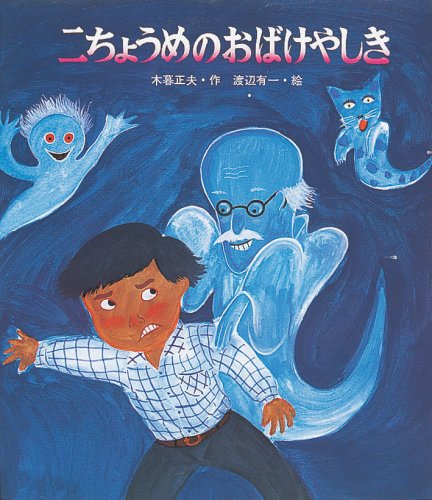 二ちょうめのおばけやしき/岩崎書店/木暮正夫