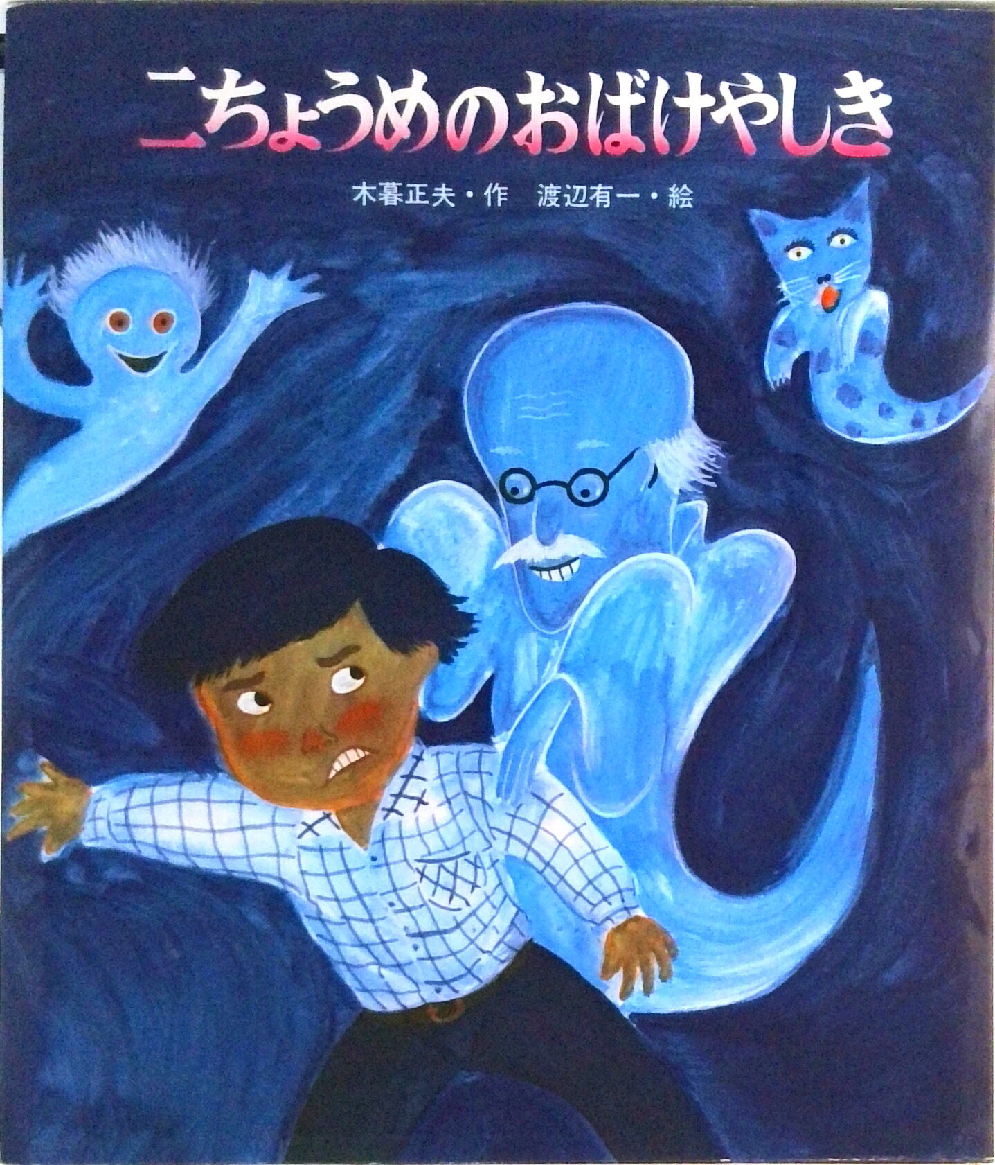 楽天市場】岩崎書店 ちのけがヒクヒクばけもの話/岩崎書店/木暮正夫