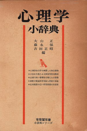 心理学辞典 有斐閣 有斐閣現代心理学辞典 / 子安 増生/丹野 義彦/箱田 裕司【監修