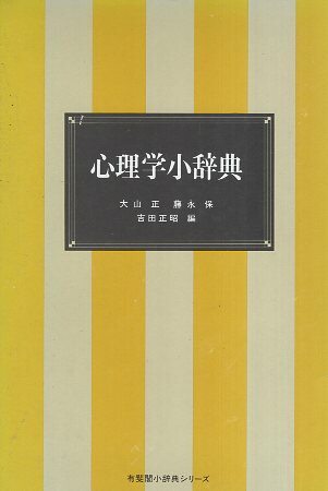 楽天市場】有斐閣 心理学辞典/有斐閣/中島義明 | 価格比較 - 商品価格ナビ