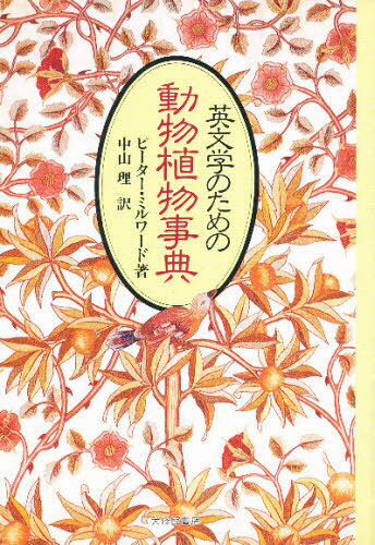 楽天市場】至文堂 植物学ラテン語辞典/至文堂/豊国秀夫 | 価格比較