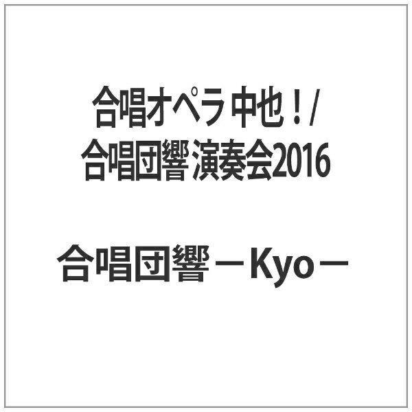 合唱オペラ 中也!/合唱団響 演奏会2016 邦画 NARV-9004